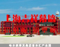 哈尔滨博发集团喜乐会产业园